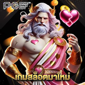 pgsoft เกมสล็อตมาใหม่
