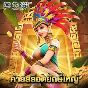 pgsoft ค่ายสล็อตยักษ์ใหญ่