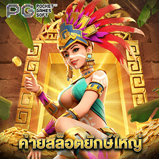 pgsoft ค่ายสล็อตยักษ์ใหญ่