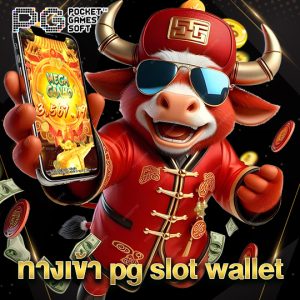 pgsoft ทางเข้า pg slot wallet