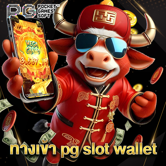pgsoft ทางเข้า pg slot wallet