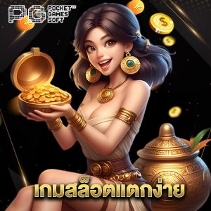 pgsoft เกมสล็อตแตกง่าย