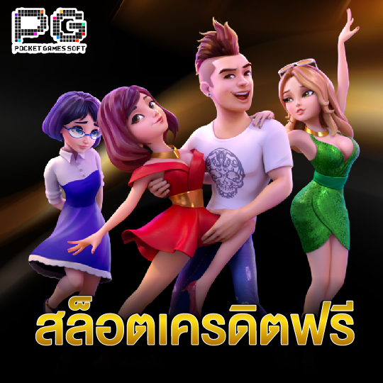 pgsoft สล็อตเครดิตฟรี